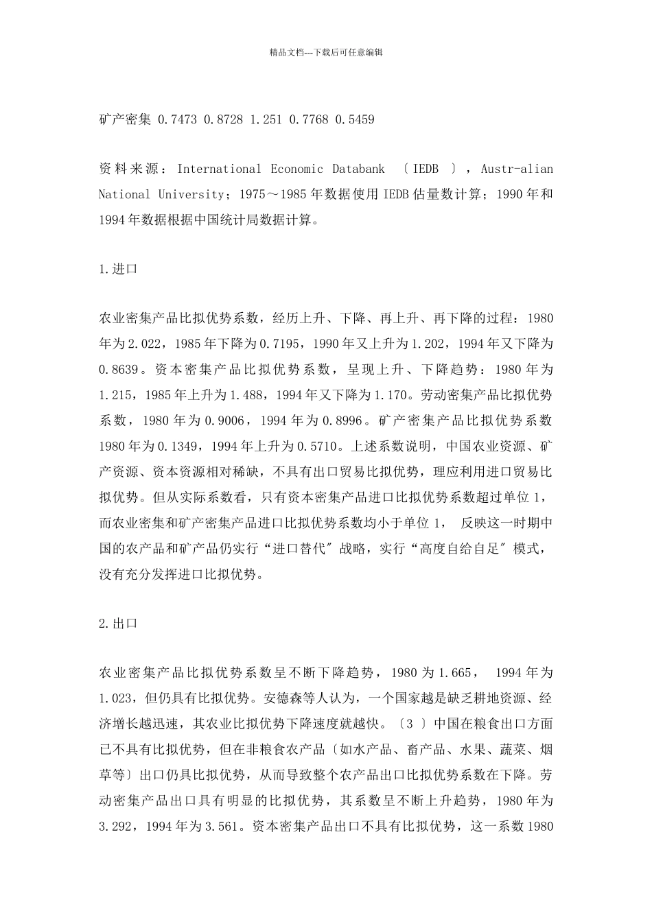我国的比较优势与贸易自由化战略_第3页