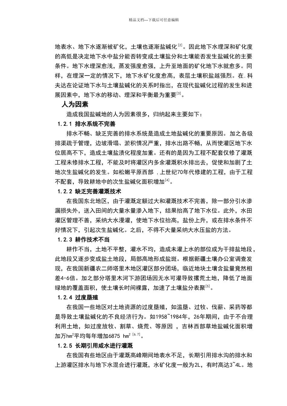 我国盐碱地产生的原因、危害及防治措施_第2页
