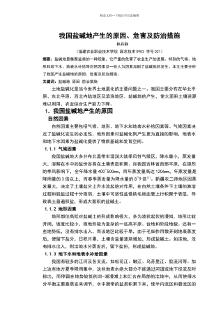 我国盐碱地产生的原因、危害及防治措施