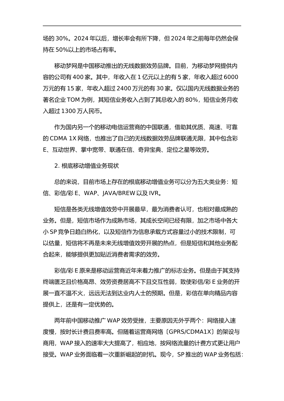 我国移动增值服务的现状及趋势_第2页