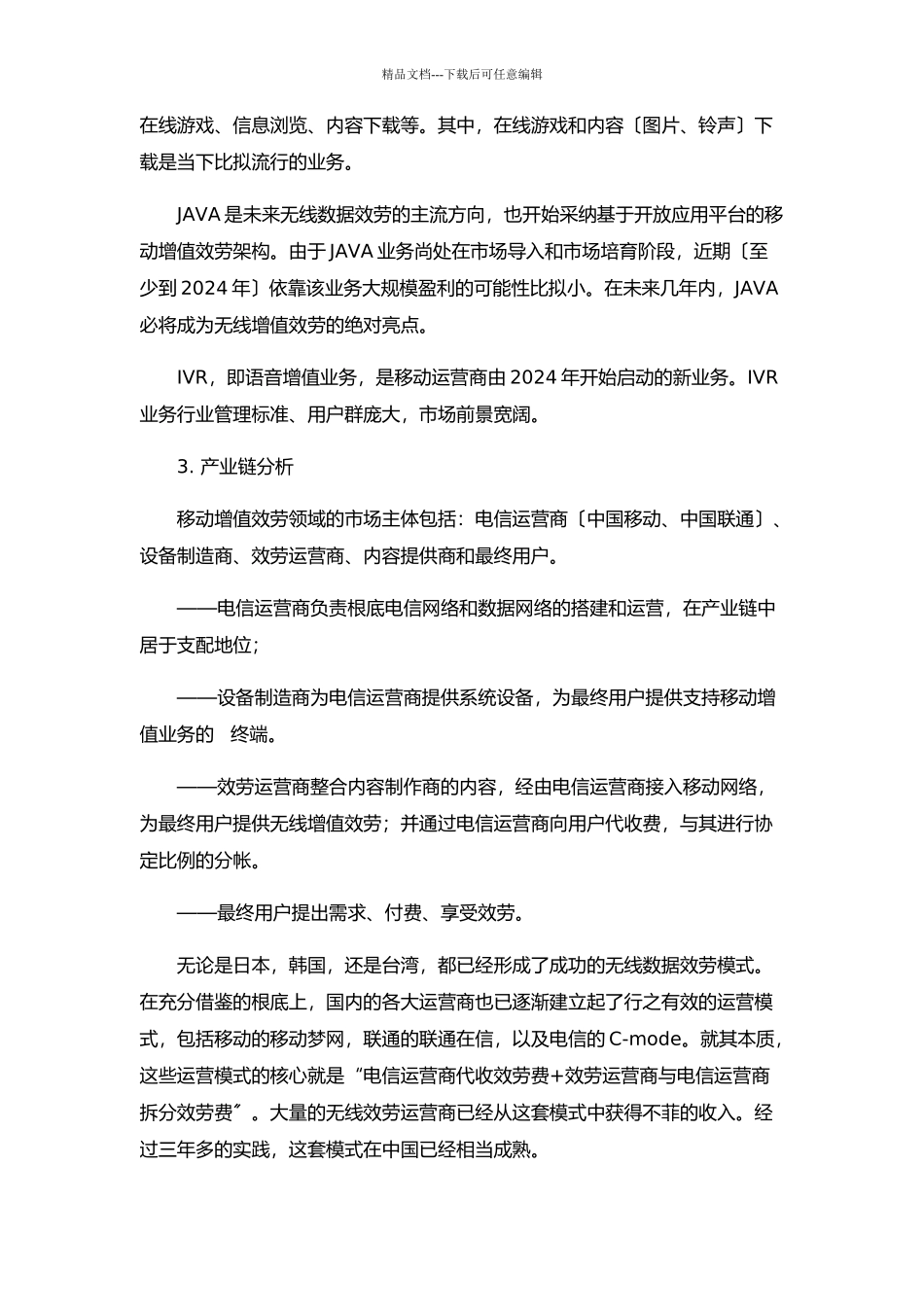 我国移动增值服务的现状及趋势_第3页