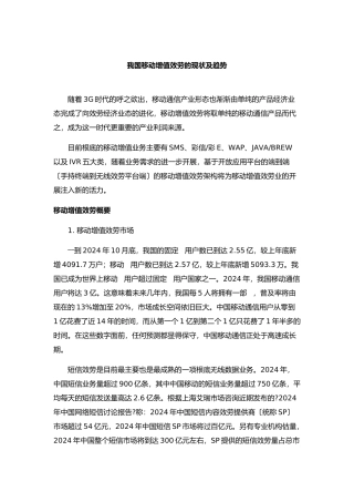 我国移动增值服务的现状及趋势