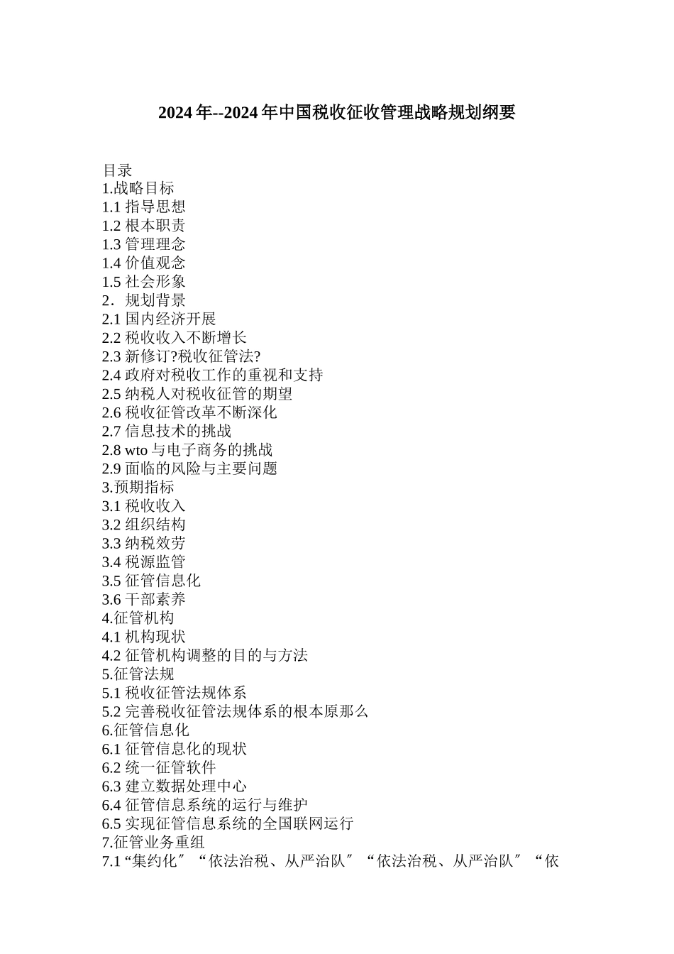 我国税收征收管理战略规划_第1页