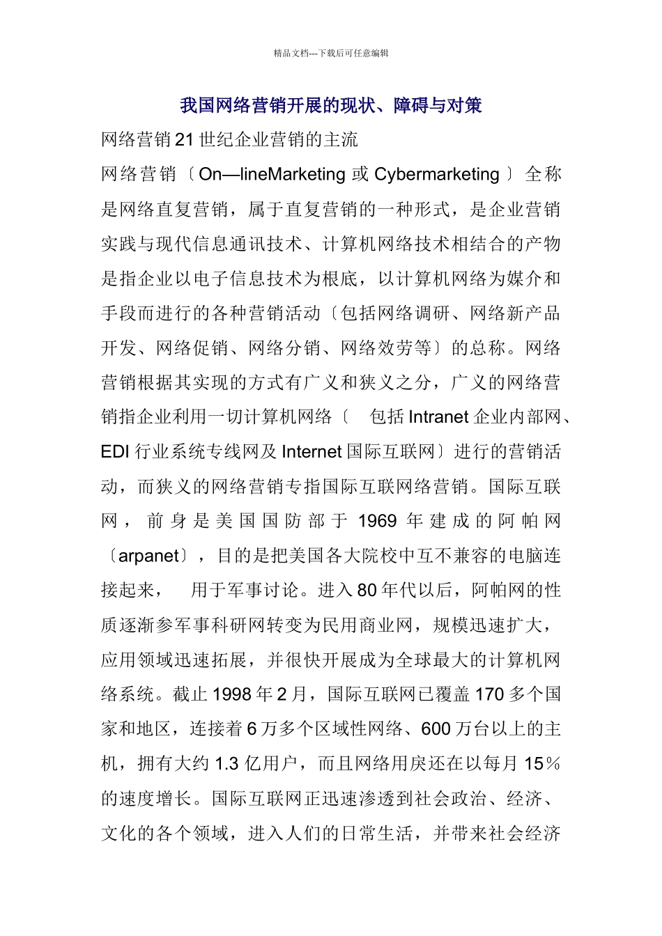 我国网络营销的发展现状_第1页