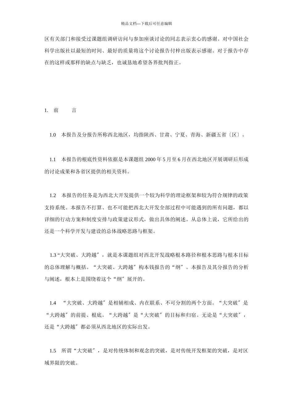 我国西北开发战略研究_第3页