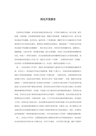 我国西北开发战略研究