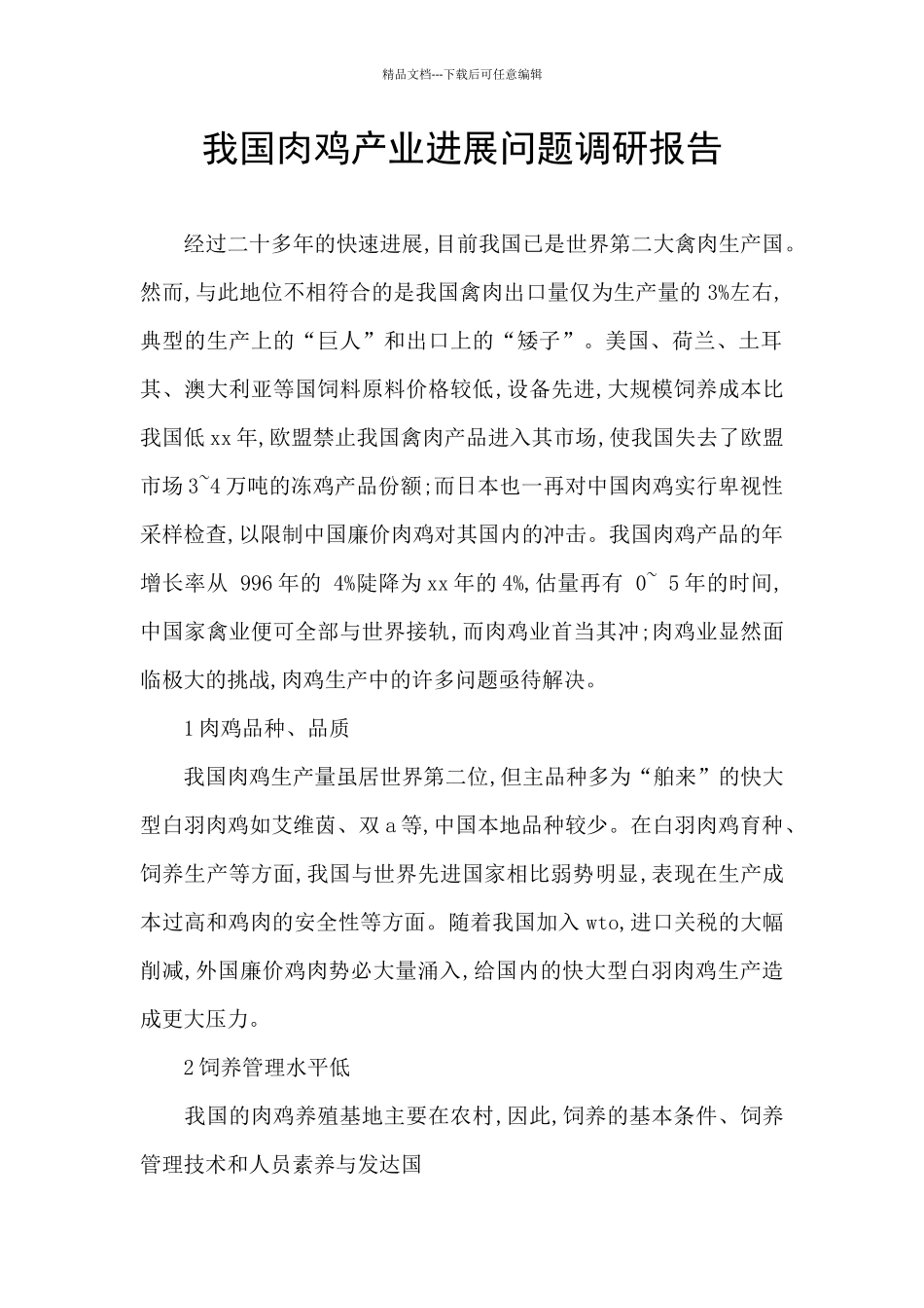我国肉鸡产业发展问题调研报告_第1页