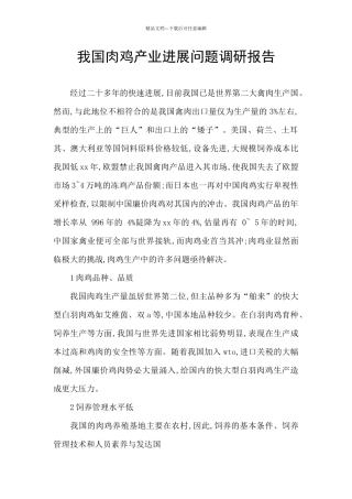 我国肉鸡产业发展问题调研报告