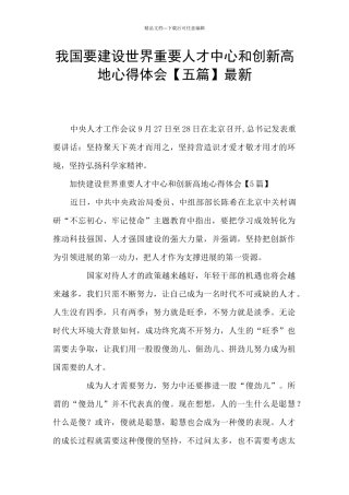 我国要建设世界重要人才中心和创新高地心得体会最新