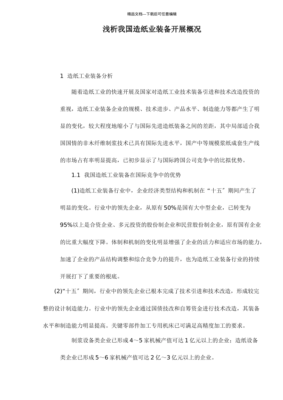 我国造纸业装备发展概况_第1页