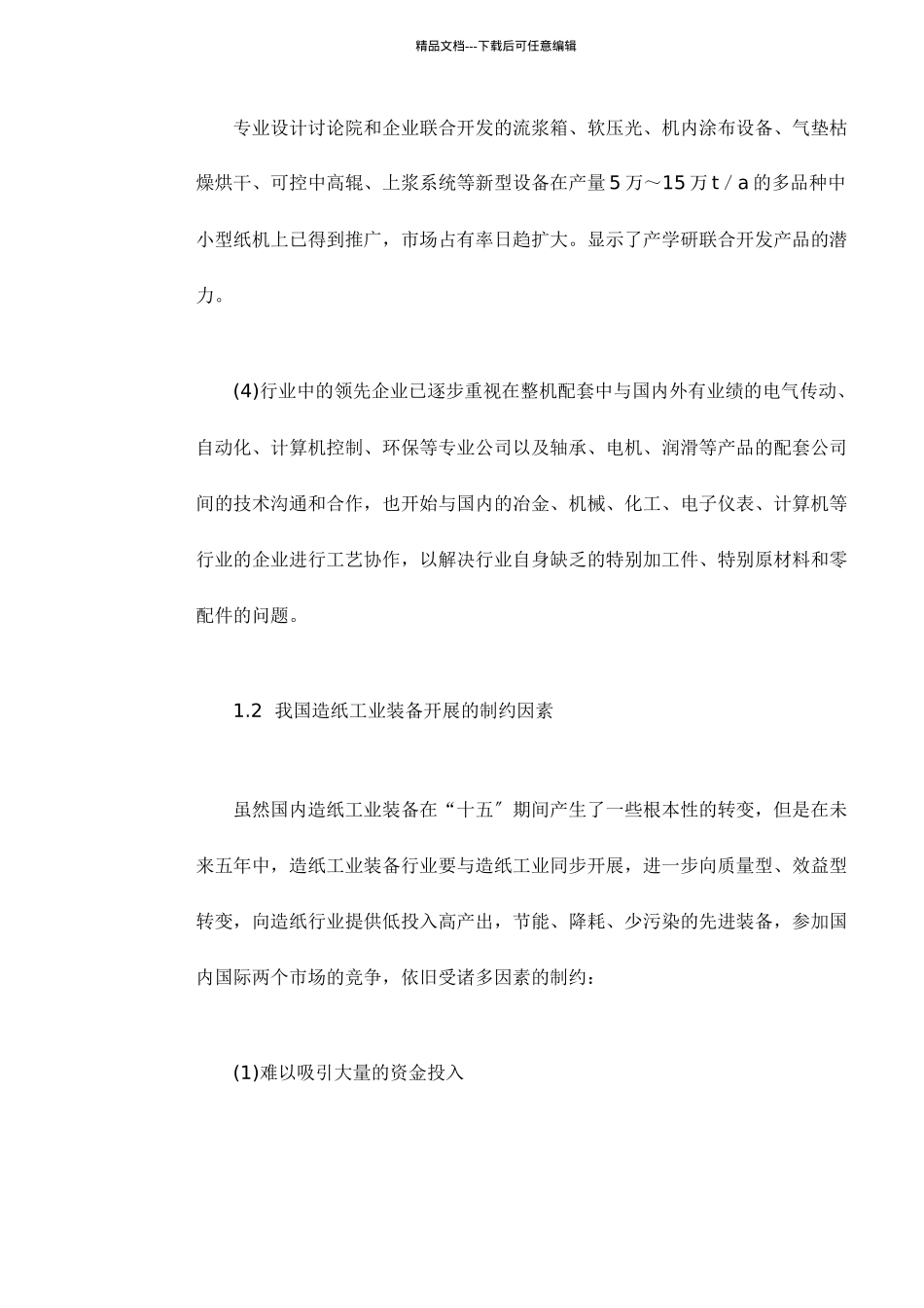 我国造纸业装备发展概况_第3页