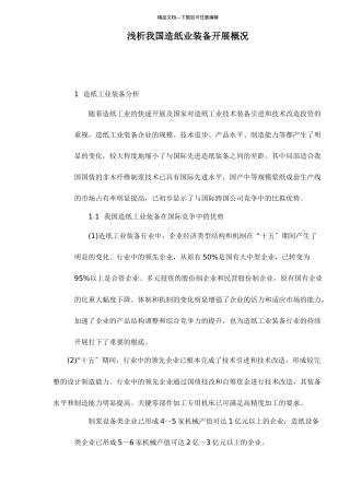 我国造纸业装备发展概况