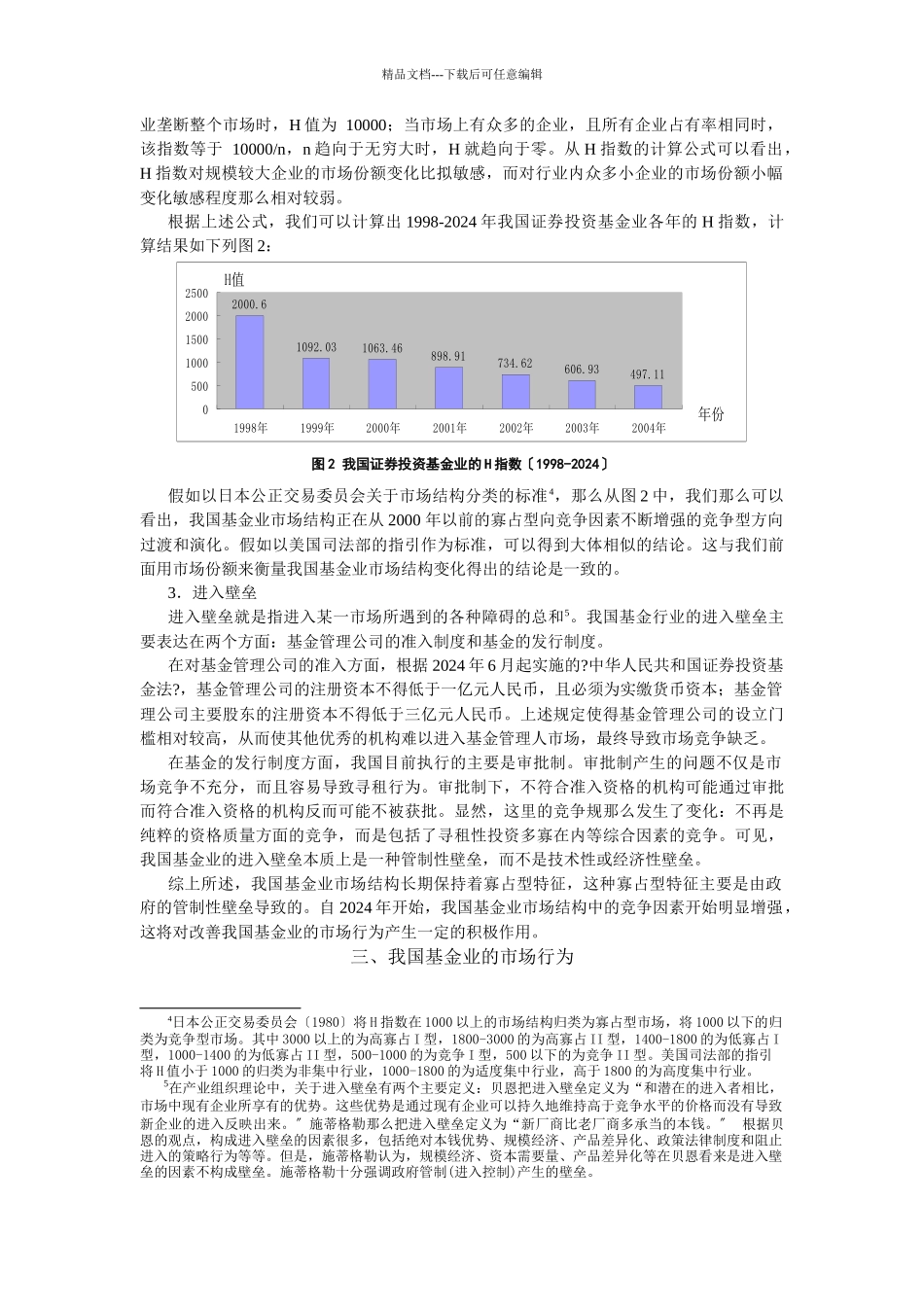 我国证券投资基金业的结构、行为与绩效_第3页
