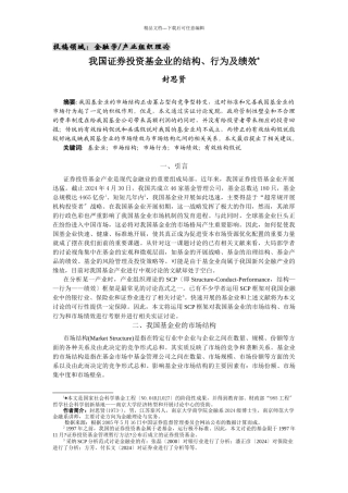 我国证券投资基金业的结构、行为与绩效