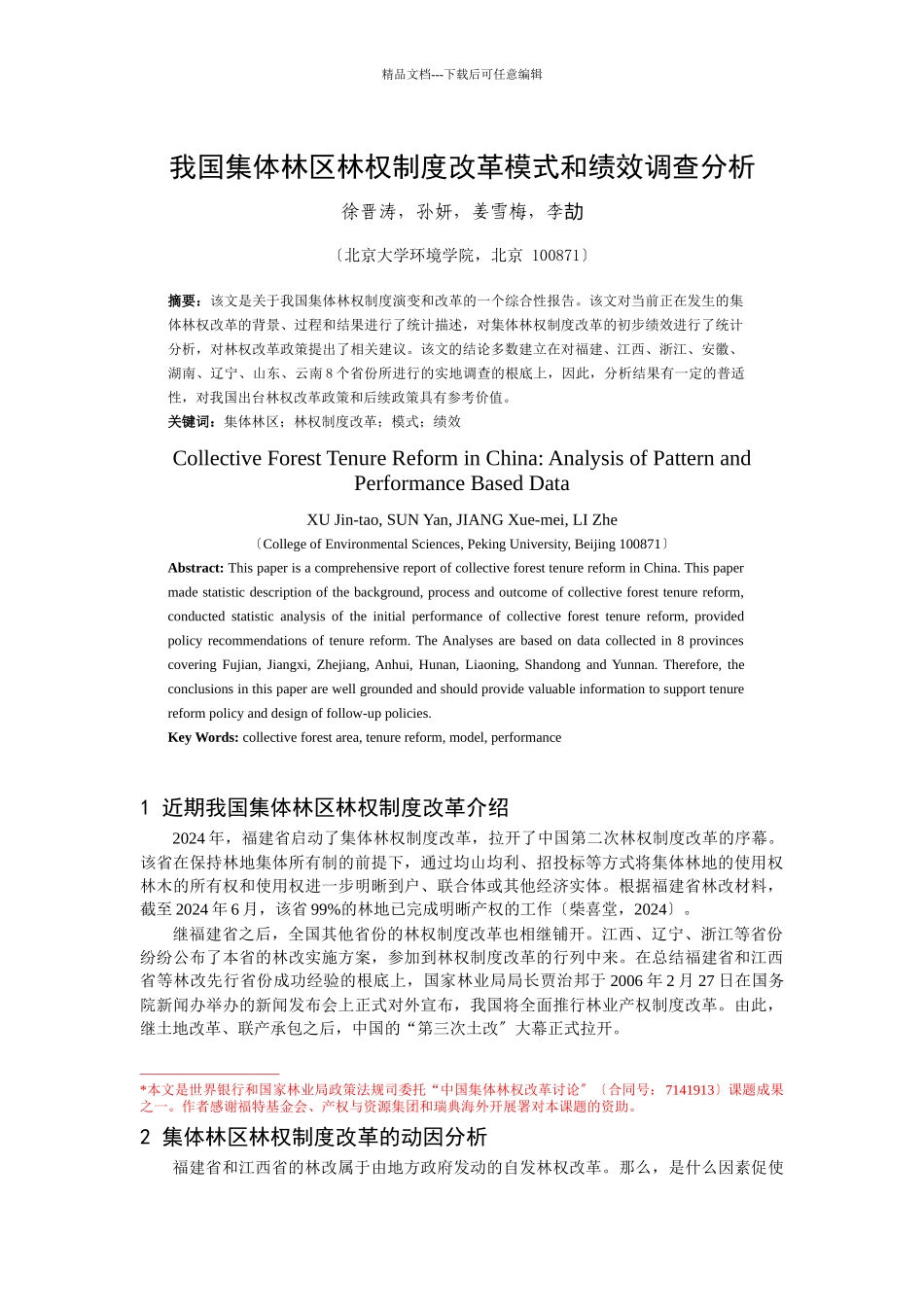 我国集体林区林权制度改革模式和绩效调查分析_第1页