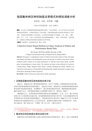 我国集体林区林权制度改革模式和绩效调查分析