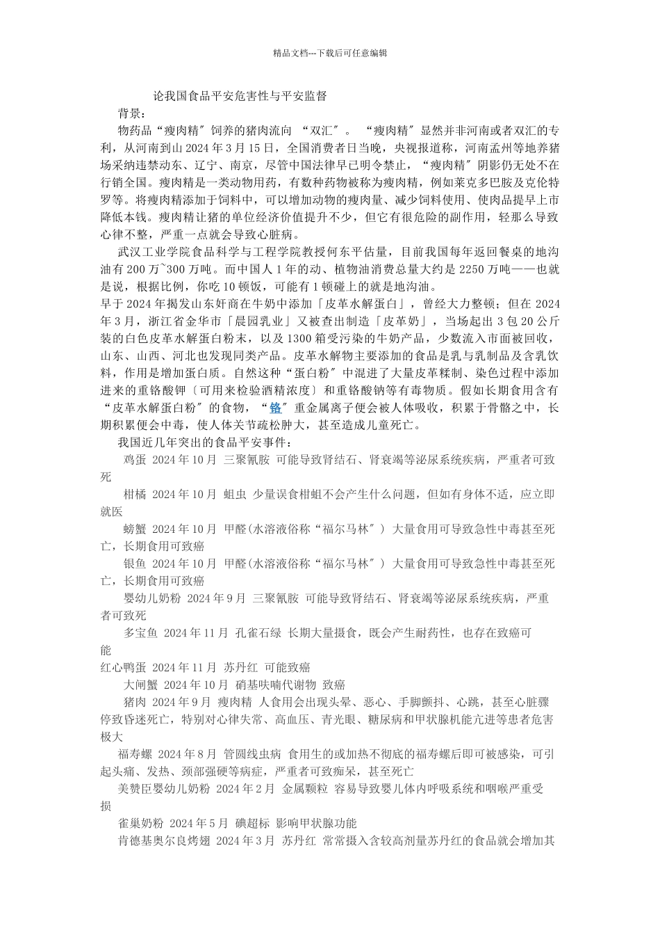 我国食品安全研究_第1页