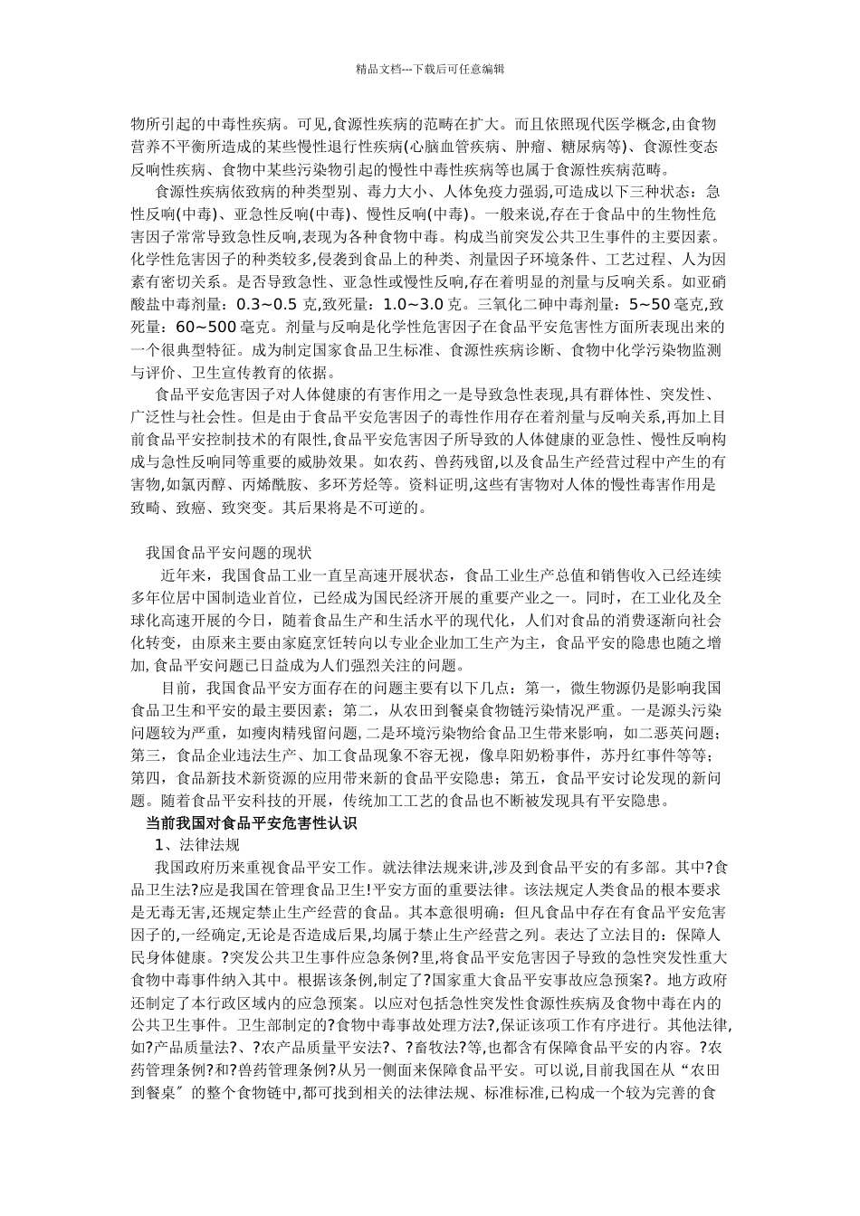 我国食品安全研究_第3页