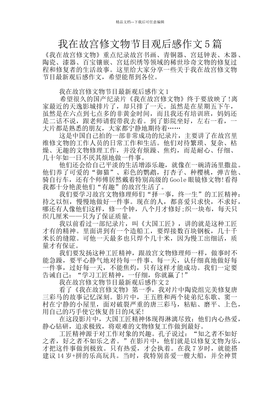 我在故宫修文物节目观后感作文5篇_第1页
