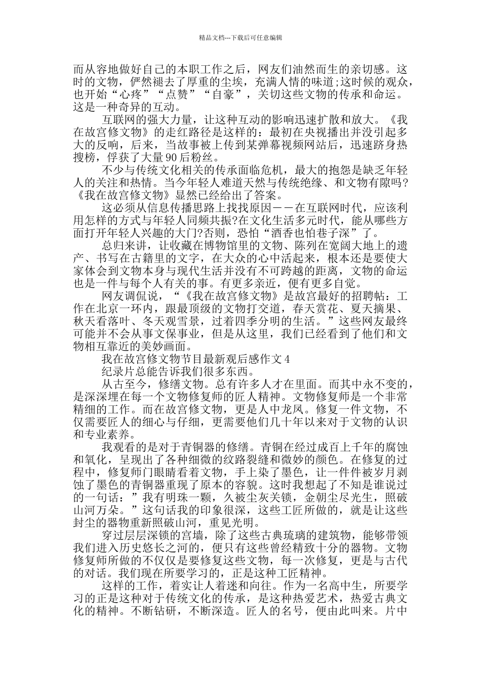 我在故宫修文物节目观后感作文5篇_第3页
