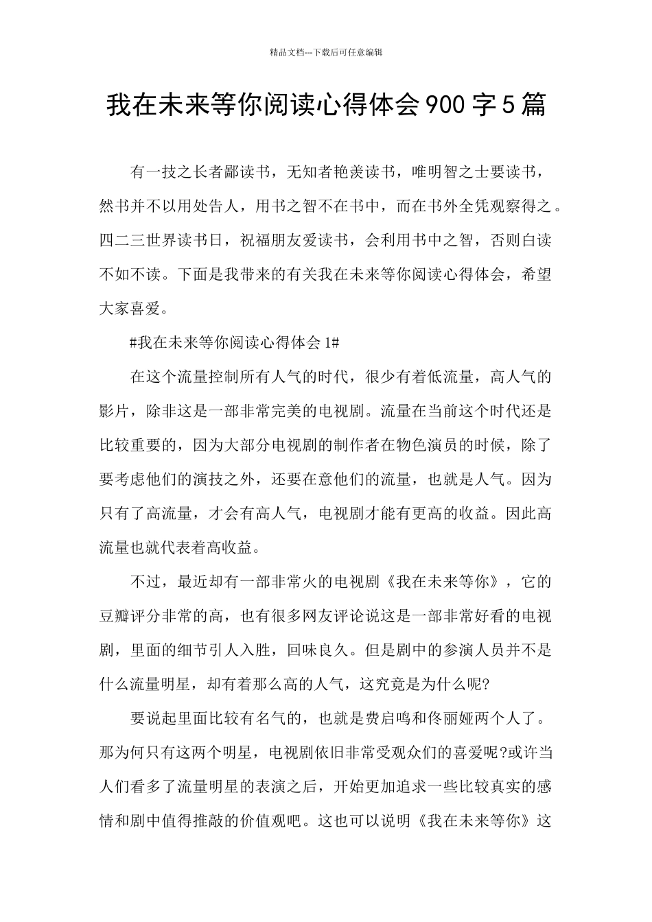 我在未来等你阅读心得体会900字5篇_第1页
