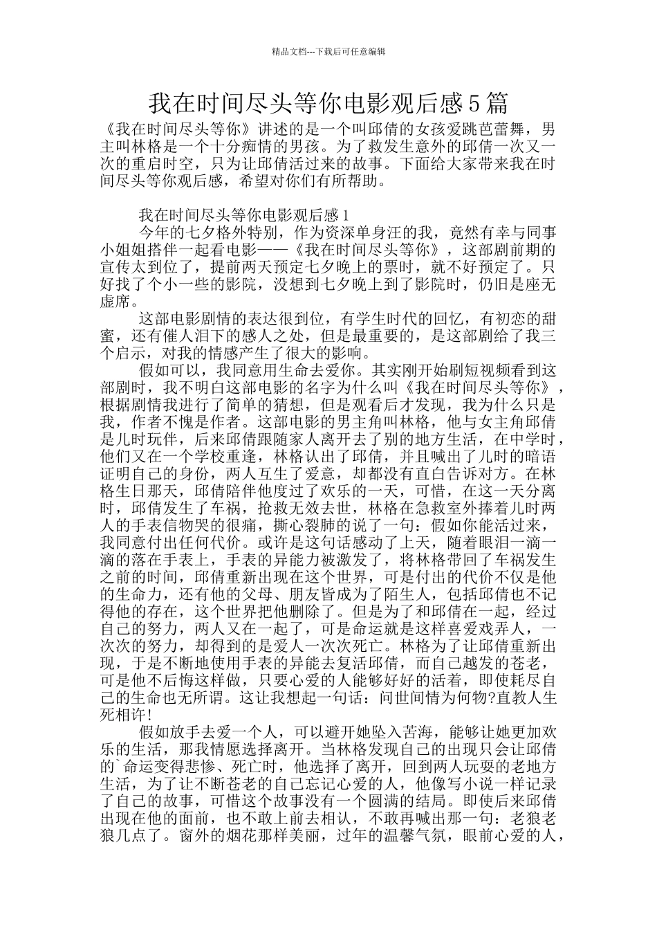 我在时间尽头等你电影观后感5篇_第1页