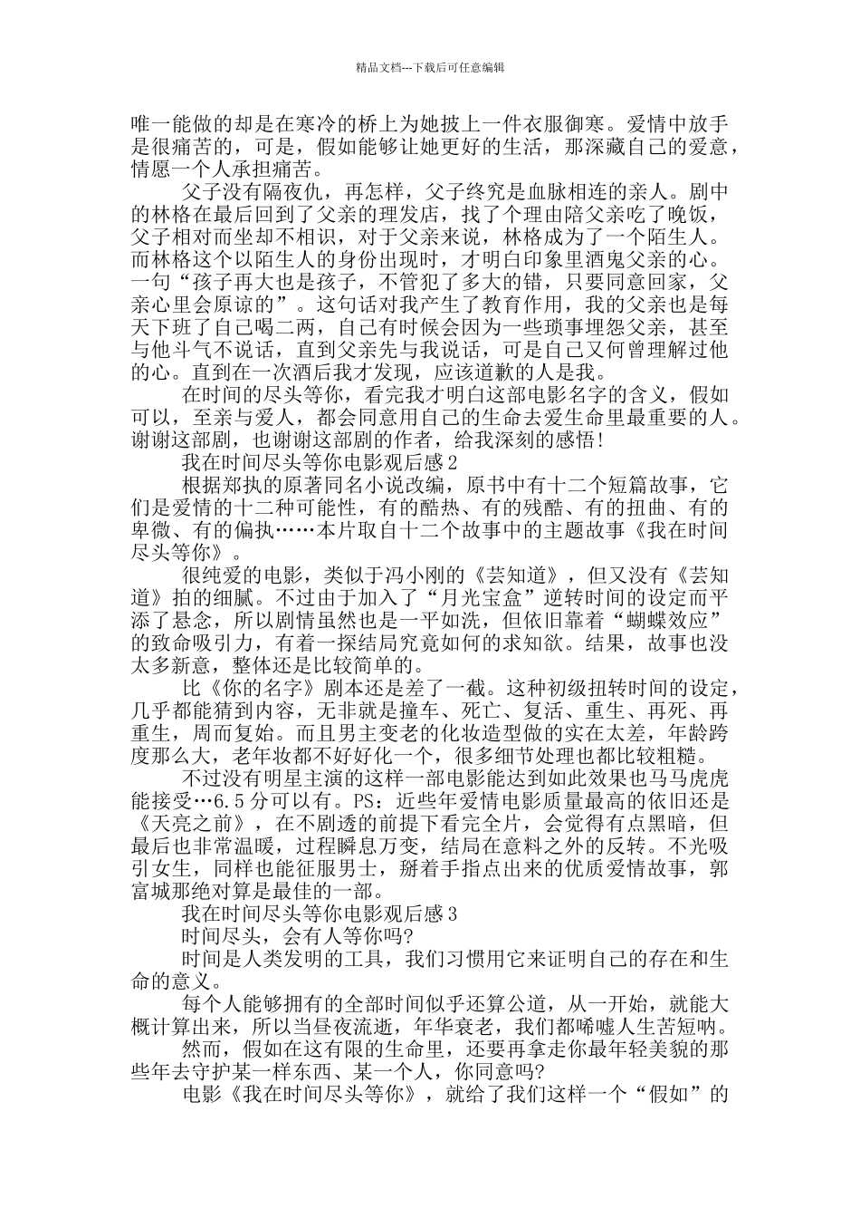 我在时间尽头等你电影观后感5篇_第2页