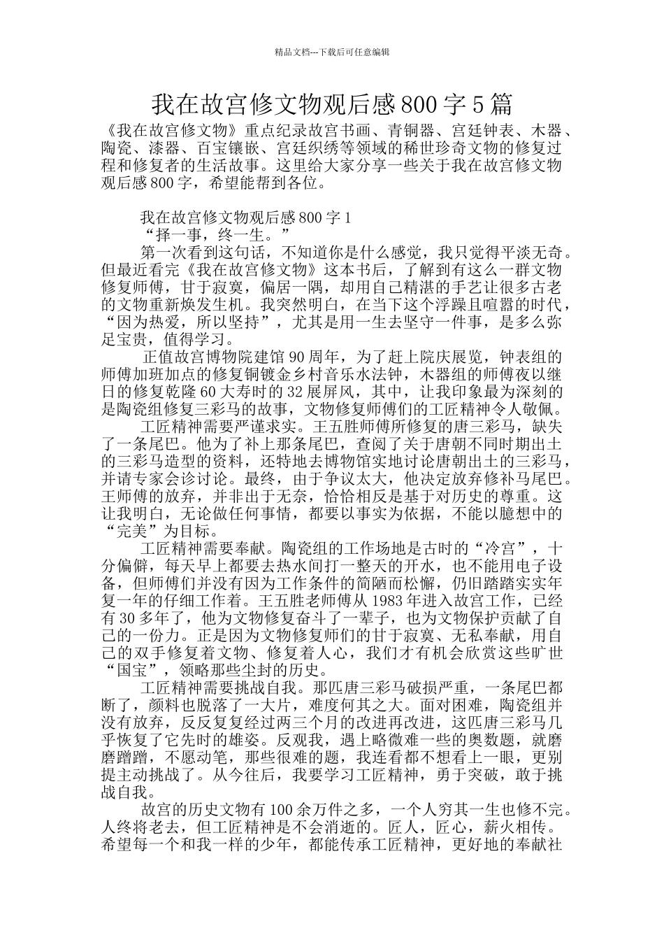 我在故宫修文物观后感800字5篇_第1页