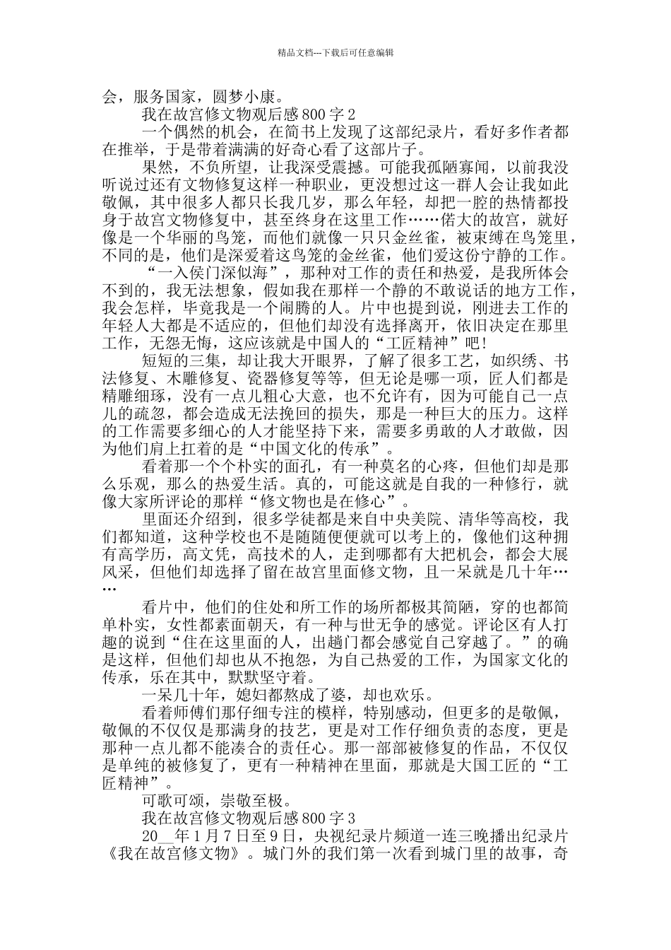 我在故宫修文物观后感800字5篇_第2页