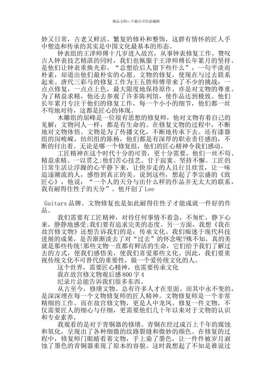我在故宫修文物观后感800字5篇_第3页