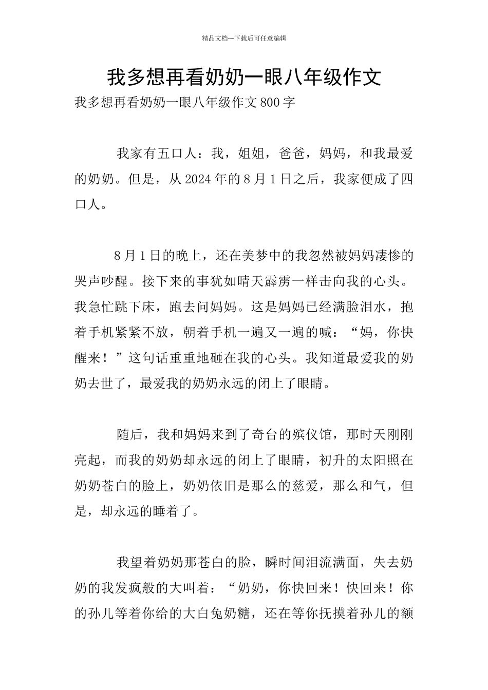 我多想再看奶奶一眼八年级作文_第1页