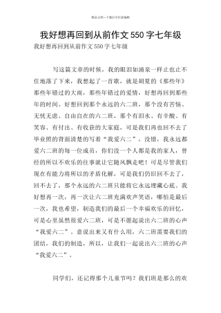 我好想再回到从前作文550字七年级