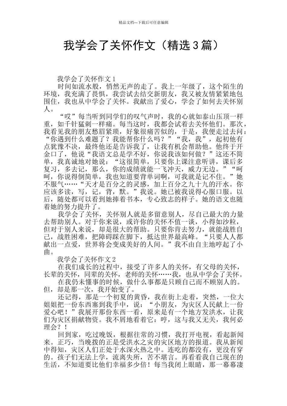 我学会了关心作文_第1页