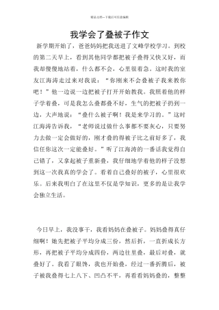 我学会了叠被子作文