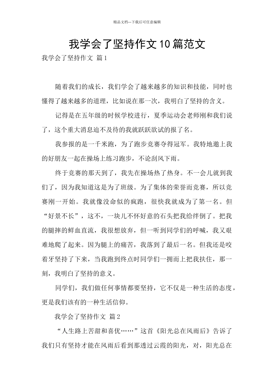 我学会了坚持作文10篇范文_第1页