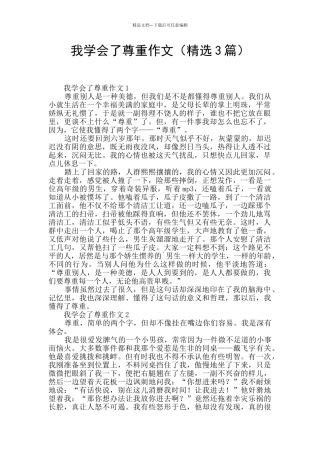 我学会了尊重作文