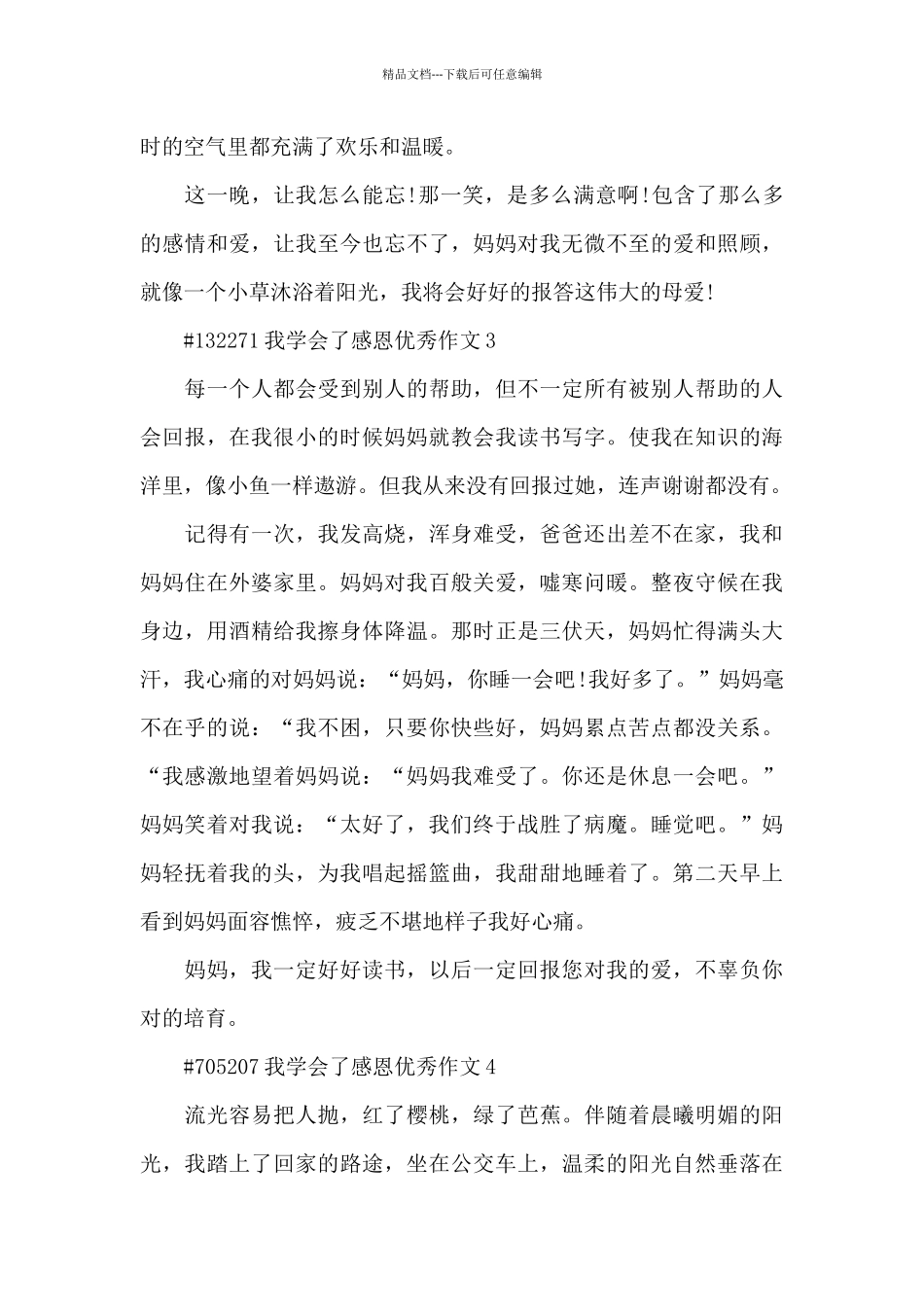 我学会了感恩优秀语文作文6篇_第3页