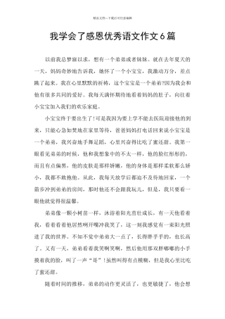 我学会了感恩优秀语文作文6篇