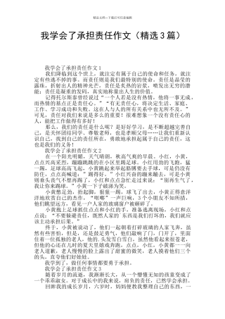 我学会了承担责任作文