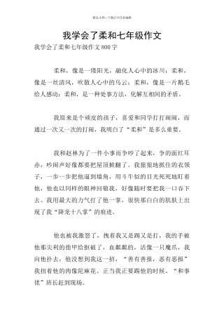 我学会了柔和七年级作文