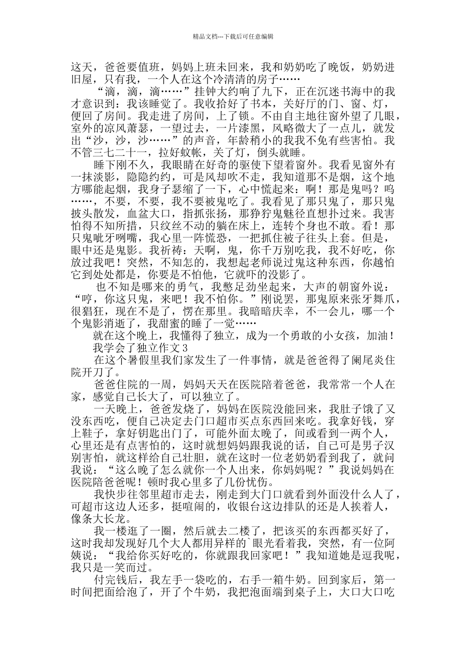 我学会了独立作文_第2页