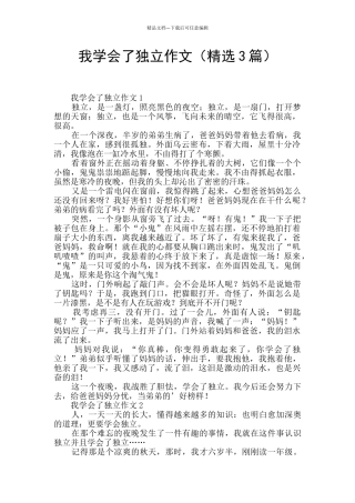 我学会了独立作文