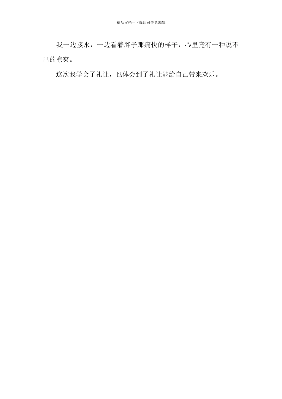 我学会了礼让_第2页
