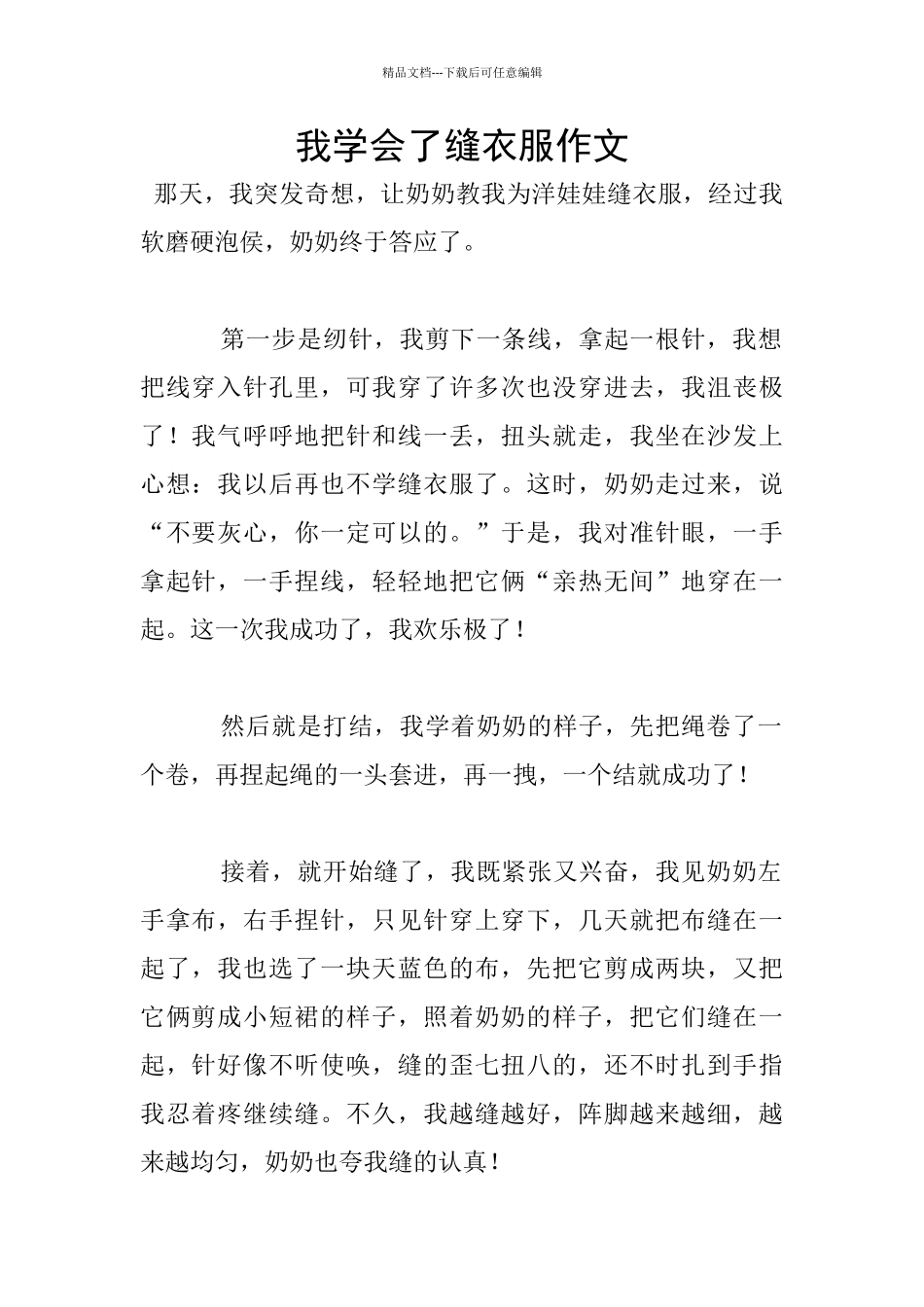 我学会了缝衣服作文_第1页