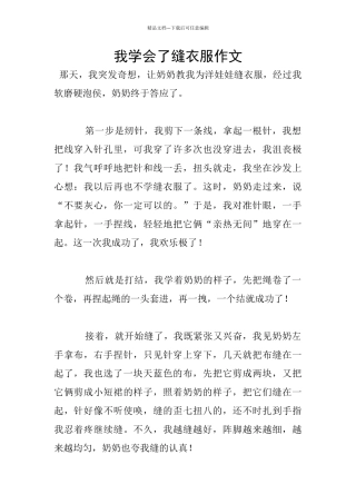 我学会了缝衣服作文