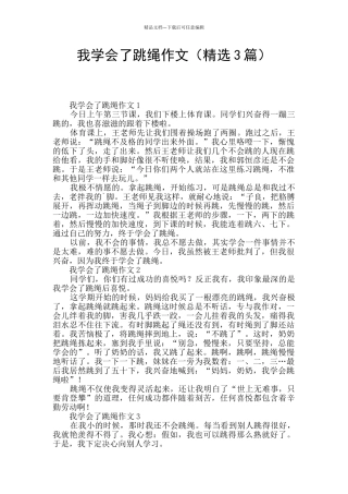 我学会了跳绳作文