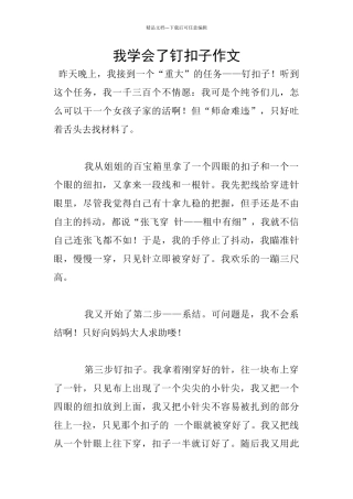 我学会了钉扣子作文