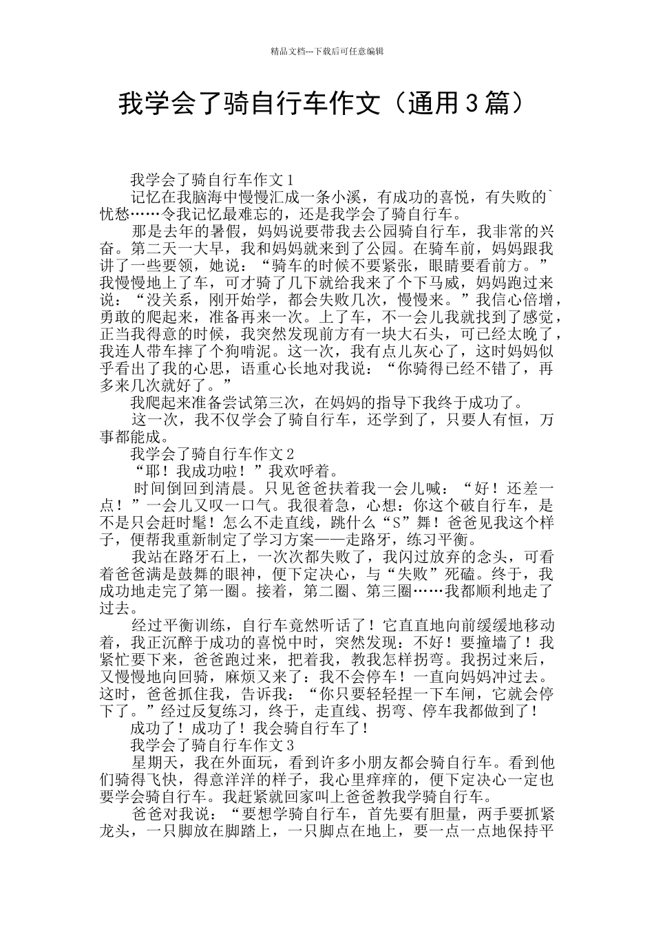 我学会了骑自行车作文_第1页