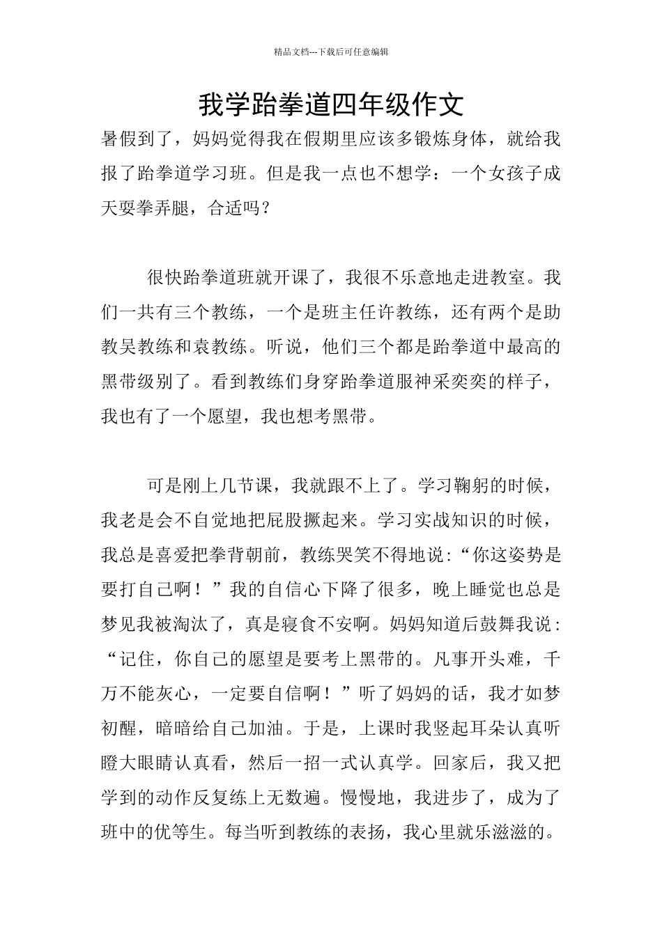 我学跆拳道四年级作文_第1页