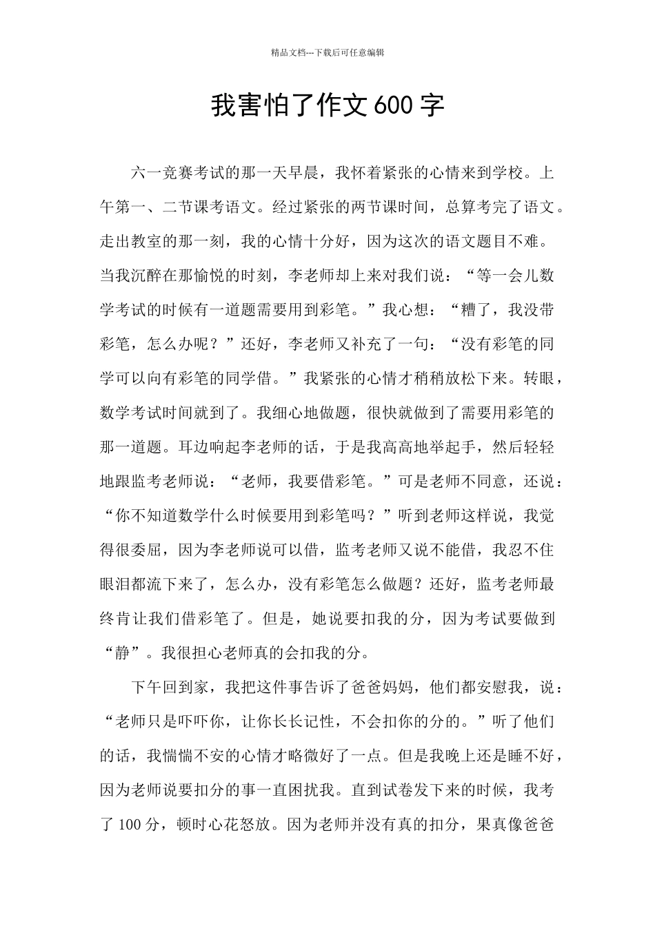 我害怕了作文600字_第1页